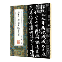 中国最具代表性碑帖临摹范本丛书：颜真卿祭侄文稿（附二文稿）