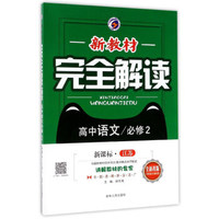 新教材完全解读：高中语文（必修2 新课标·江苏 全新改版）