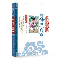 唐诗三百首 影响孩子一生的国学启蒙经典（注音彩图版）一二三年级儿童文学小学生课外阅读 