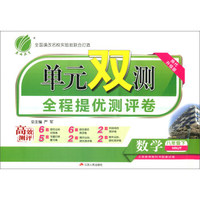 春雨教育·单元双测：八年级数学下（HNJY 2018春）