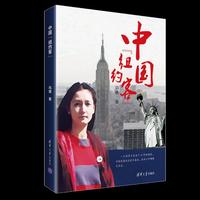 中国“纽约客”