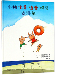 小猪咪普喳普呀普去海边