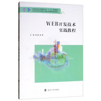 WEB开发技术实践教程