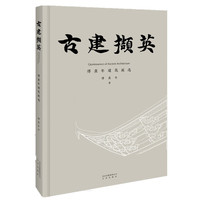 古建撷英——傅熹年建筑画选