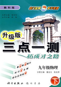 三点一测：九年级物理 下（教科版 升级版）