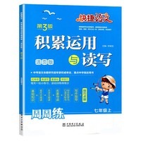 快捷语文 积累运用与读写 周周练 第3版 七年级上
