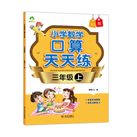 墨点字帖小学数学口算天天练人教版三年级上册小学生同步随堂练习作业本