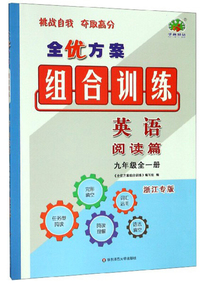 全优方案组合训练：英语（阅读篇 九年级全一册 浙江专版）
