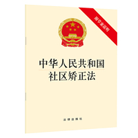 中华人民共和国社区矫正法（附草案说明）