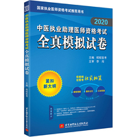 2020昭昭执业医师考试 中医执业助理医师资格考试全真模拟试卷