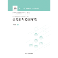 无障碍与校园环境  国家无障碍战略研究与应用丛书 第一辑