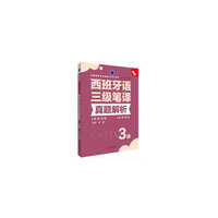 西班牙语三级笔译真题解析