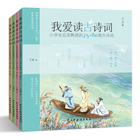 我爱读古诗词：小学生应该熟读的75+80首古诗词（全4册）