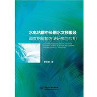 水电站群中长期水文预报及调度的智能方法研究与应用