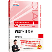 2020年国际注册内部审计师CIA考试应试指南:内部审计要素