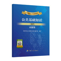 事业单位公开招聘考试公共基础知识（经济）试题集