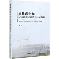 通往碳中和：城市低碳建设的非技术创新