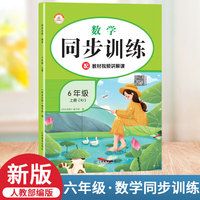2021秋新版同步训练六年级人教版rj数学上册小学课时作业练习黄冈一课一练天天练练习册专项训练全套课课练荣恒