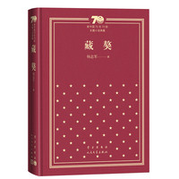 藏獒（精装）（新中国70年70部长篇小说典藏）