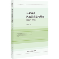 马来西亚民族国家建构研究（1957~2003）