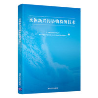 水体新兴污染物检测技术