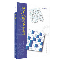 咬文嚼字大赛场