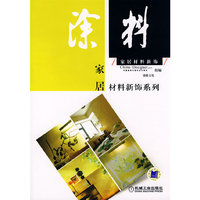 家居材料新饰·涂料(家居材料新饰系列)
