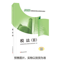 税法(Ⅱ)(2022)