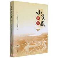 小浪底故事三