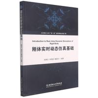 刚体实时动态仿真基础