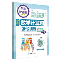 周计划：小学数学计算题强化训练（二年级下册）（全彩护眼版）（配视频）彩色大字号全国通用