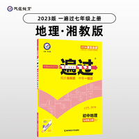 一遍过 初中 七年级上册 地理 XJ（湘教版）同步教材全解检测刷题资料 2023版天星教育