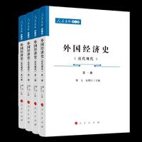 外国经济史（近代现代）（全四册）—人民文库（第二辑）（经济）