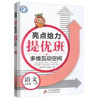 亮点给力提优班多维互动空间五年级语文上册统编版小学5年级阶梯作业书本练习册思维拓展专项训练