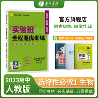 实验班全程提优训练 高中高二上下册生物学选择性必修(1)·稳态与调节 人教版(配套新教材) 2023年春新版教材同步辅导资料书练习题