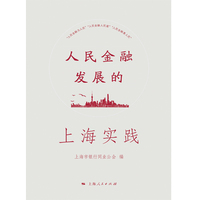 人民金融发展的上海实践