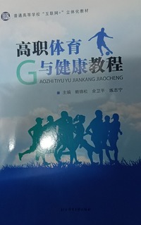 高职体育与健康教程