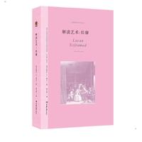 解读艺术：拉康
