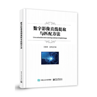 数字影像直线提取与匹配方法
