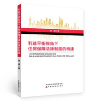 利益平衡视角下住房保障法律制度的构建