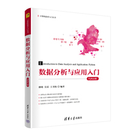 数据分析与应用入门（Python版）