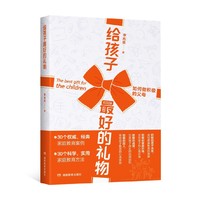 给孩子最好的礼物——如何做积极的父母