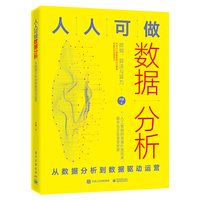 人人可做数据分析：从数据分析到数据驱动运营