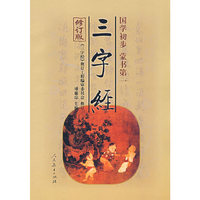 三字经（修订版）