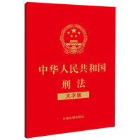 中华人民共和国刑法（大字版）