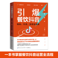 引爆餐饮抖音：吸粉、引流、变现全攻略