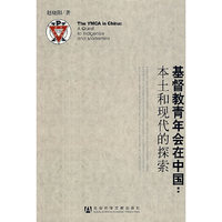 基督教青年会在中国：本土和现代的探索