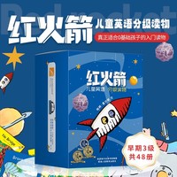 红火箭儿童英语分级读物·早期3级（共48册 适龄6岁+）