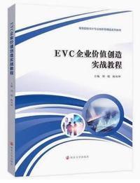 EVC企业价值创造实战教程