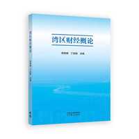 湾区财经概论
